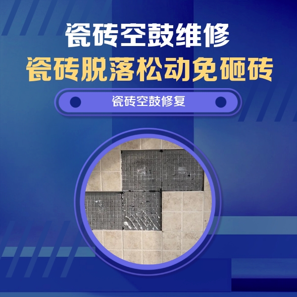 巴中瓷砖空鼓维修公司分享卫生间墙面瓷砖空鼓面积较大时，如何进行注浆修补？