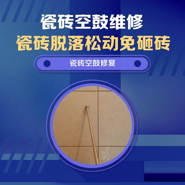 巴中瓷砖空鼓维修公司分享如何判断瓷砖空鼓的面积？