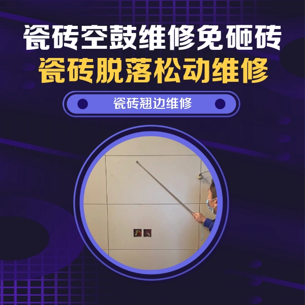 巴中瓷砖空鼓维修公司分享瓷砖空鼓面积较大时，除了注浆修补还有哪些维修方法？