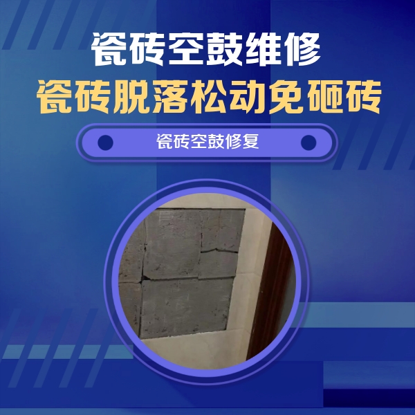 巴中瓷砖空鼓维修公司分享砖缝注浆修补空鼓的注意事项有哪些？