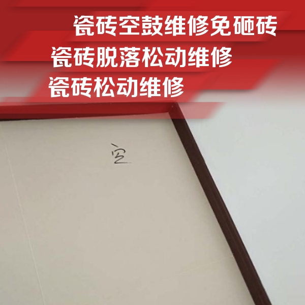 巴中瓷砖空鼓维修公司分享卫生间墙面瓷砖空鼓