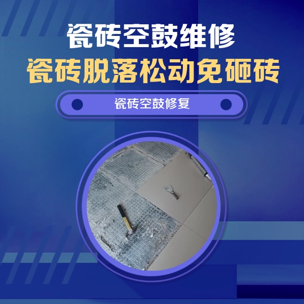 巴中瓷砖空鼓维修公司分享瓷砖松动维修的方法