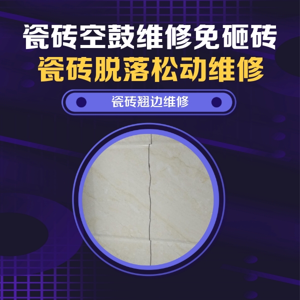 巴中瓷砖空鼓维修公司分享砖缝注浆修补空鼓的具体操作步骤是什么