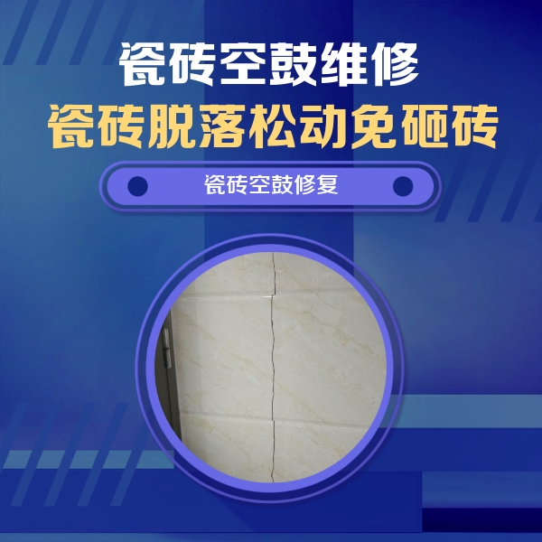 巴中瓷砖空鼓维修公司分享瓷砖空鼓面积较大时，除了注浆修补还有哪些维修方法？
